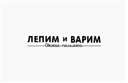 Лепим Варим (кафе-пельменная)