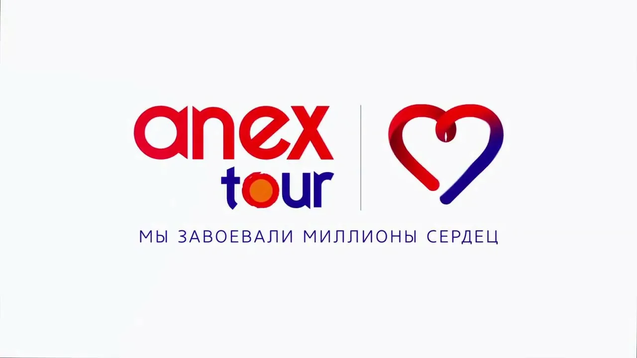 Анекс Тур