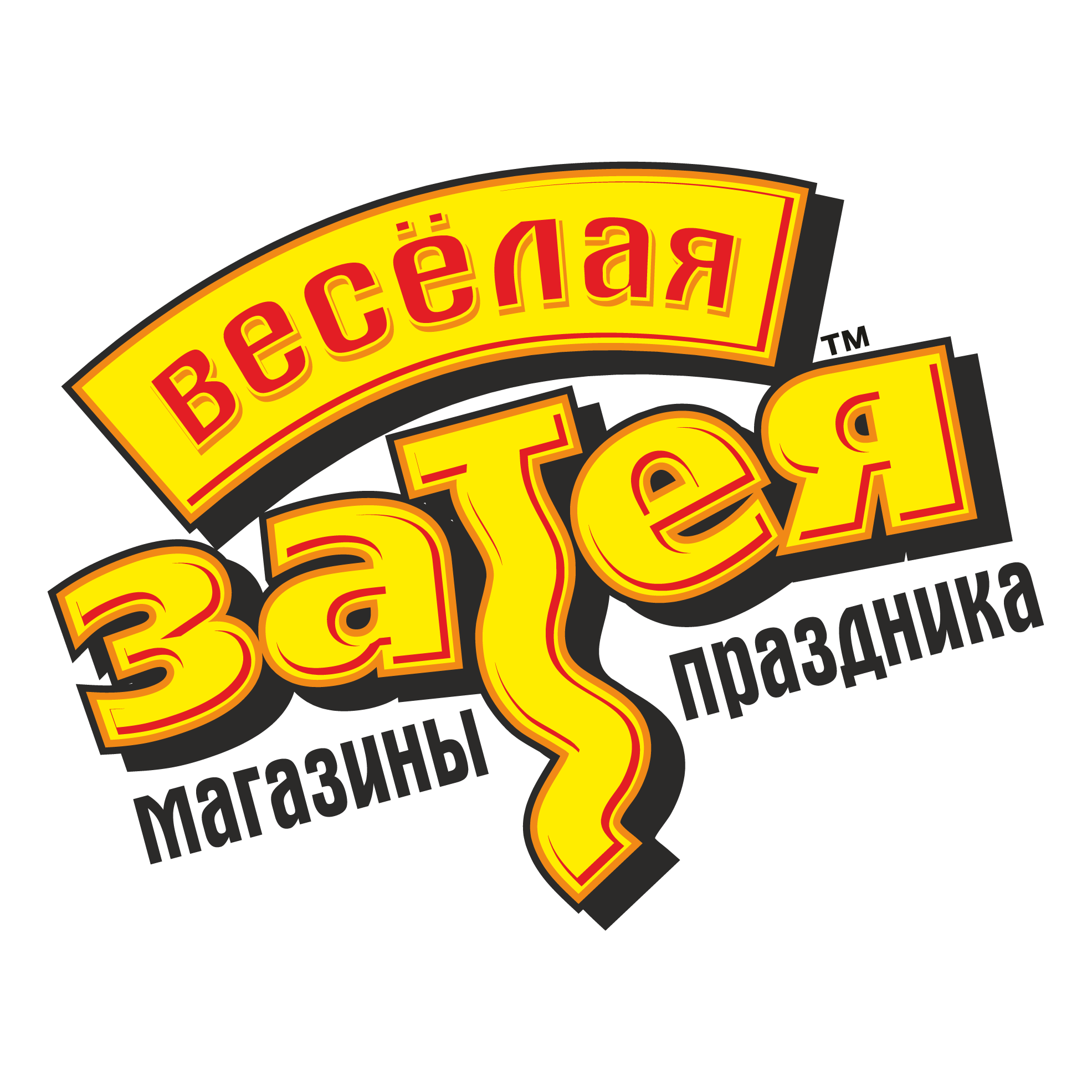 Веселая затея