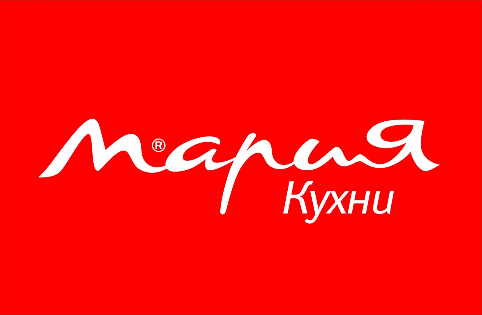 Мария Кухни