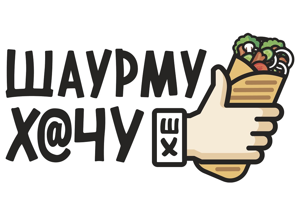 Шаурму Хочу